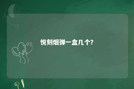 悦刻烟弹一盒几个�？ 